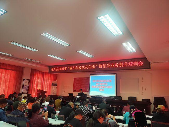 金川县扎实开展2021年"四川科技扶贫在线"业务提升培训会